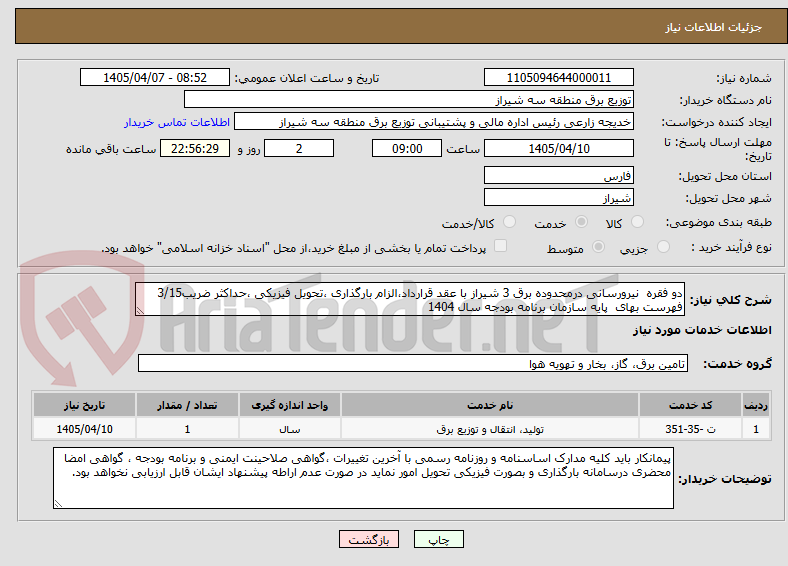 تصویر کوچک آگهی دو فقره نیرورسانی درمحدوده برق 3 شیراز با عقد قرارداد،الزام بارگذاری ،تحویل فیزیکی ،حداکثر ضریب3/15
فهرست بهای پایه سازمان برنامه بودجه سال 1404