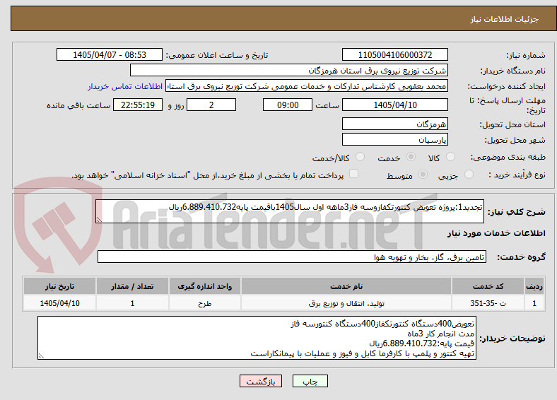 تصویر کوچک آگهی تجدید1:پروژه تعویض کنتورتکفازوسه فاز3ماهه اول سال1405باقیمت پایه6.889.410.732ریال