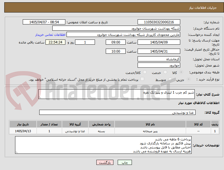 تصویر کوچک آگهی شیر کم چرب 1 لیتری و پنیر تک نفره
