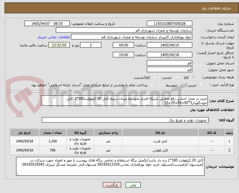 تصویر کوچک آگهی خرید در محل اجناس رفع معارض شبکه فشار متوسط میدان سپاه کابل 20 کیلوولت185*1 کابل خودنگهدار3*95+95+25+25