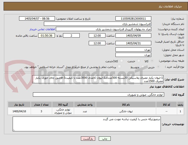 تصویر کوچک آگهی 1-لیوان یکبار مصرف پلاسیکی 20بسته 500عددی2-لیوان کاغذی 3000عدد با کیفیت3-قاشق چای خوری یکبار مصرف 1500عدد