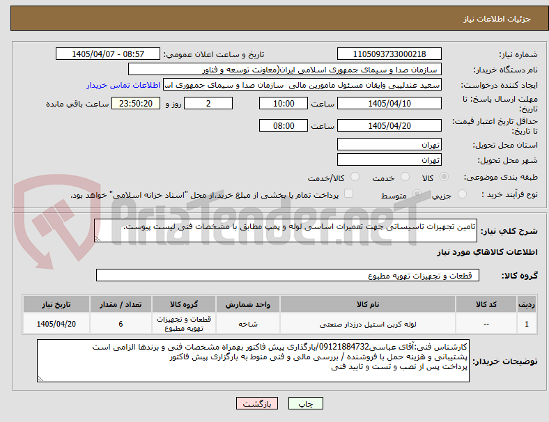 تصویر کوچک آگهی تامین تجهیزات تاسیساتی جهت تعمیرات اساسی لوله و پمپ مطابق با مشخصات فنی لیست پیوست.