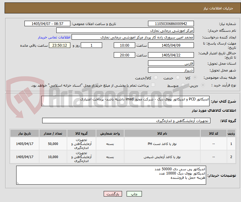 تصویر کوچک آگهی اندیکاتور PCD و اندیکاتور بووی دیک - شرکت مجوز imed داشته باشد- پرداخت اعتباری
