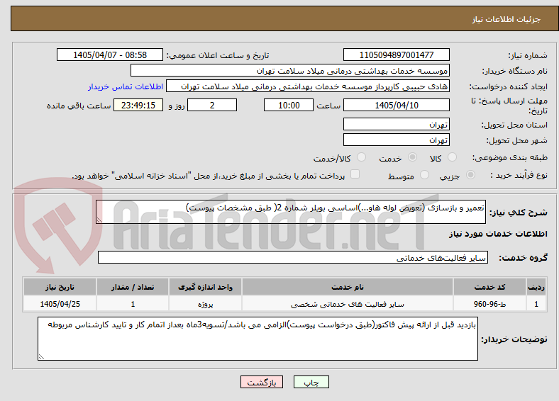 تصویر کوچک آگهی تعمیر و بازسازی (تعویض لوله هاو...)اساسی بویلر شماره 2( طبق مشخصات پیوست)