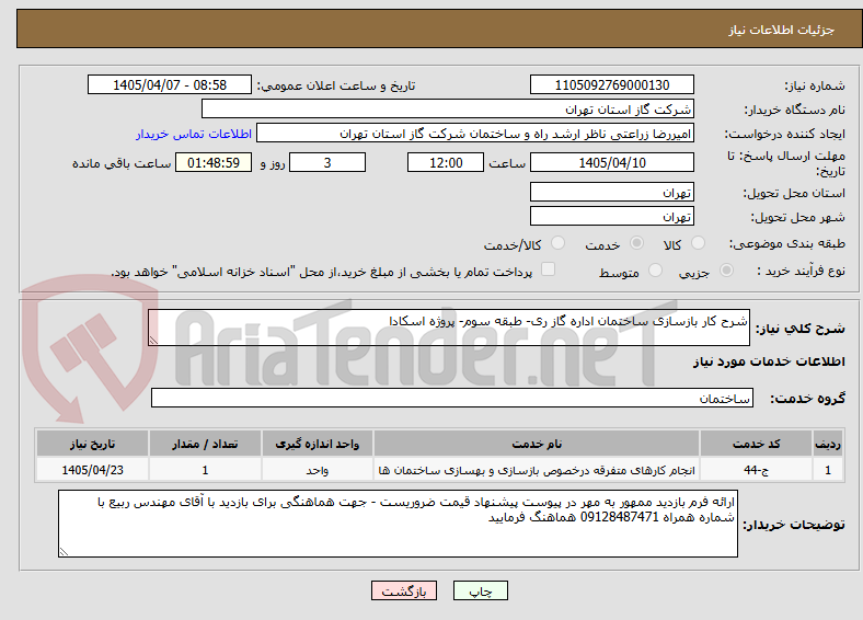 تصویر کوچک آگهی شرح کار بازسازی ساختمان اداره گاز ری- طبقه سوم- پروژه اسکادا
