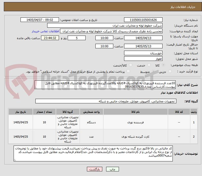 تصویر کوچک آگهی 10عدد فرستنده فیبرنوری به کواکسیال 4کاناله و10عددگیرنده فیبرنوری به کواکسیال 4کاناله مطابق فایل پیوست.کارشناس غفاری09163037630