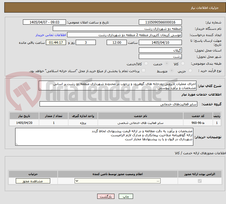 تصویر کوچک آگهی اجرای عملیات لایروبی رودخانه های گوهررود و زرجوب در محدوده شهرداری منطقه دو رشت بر اساس مشخصات و برآورد پیوستی
