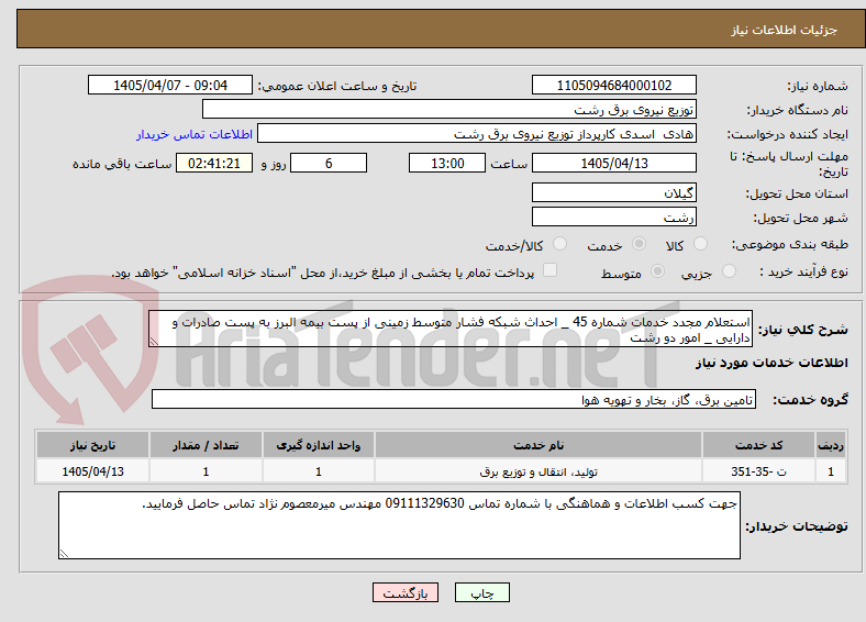 تصویر کوچک آگهی استعلام مجدد خدمات شماره 45 _ احداث شبکه فشار متوسط زمینی از پست بیمه البرز به پست صادرات و دارایی _ امور دو رشت