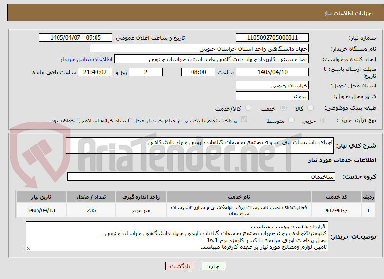 تصویر کوچک آگهی اجرای تاسیسات برق سوله مجتمع تحقیقات گیاهان دارویی جهاد دانشگاهی