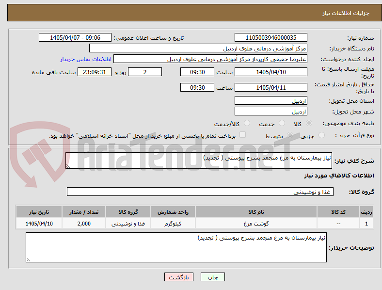 تصویر کوچک آگهی نیاز بیمارستان به مرغ منجمد بشرح پیوستی ( تجدید)
