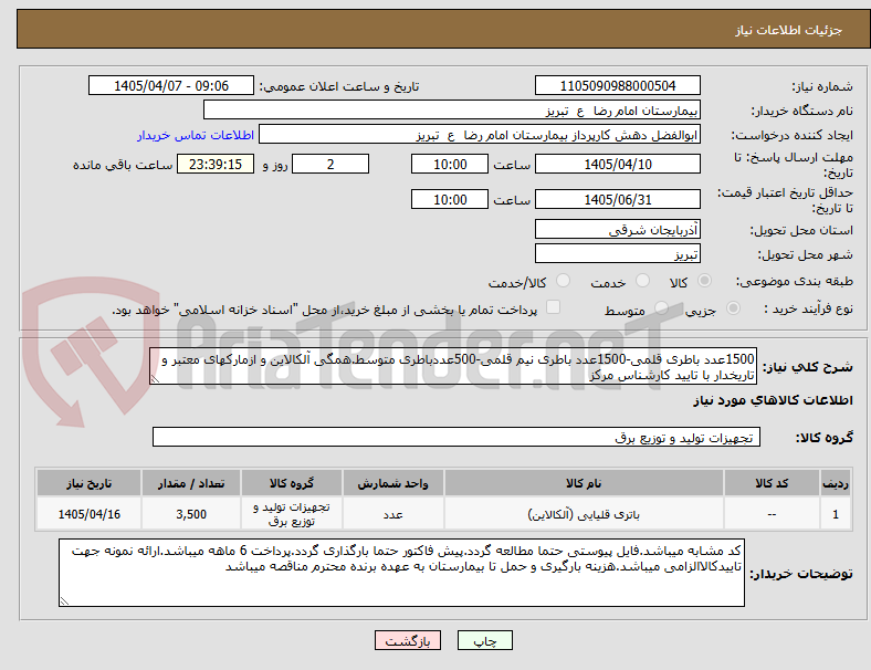 تصویر کوچک آگهی 1500عدد باطری قلمی-1500عدد باطری نیم قلمی-500عددباطری متوسط.همگی آلکالاین و ازمارکهای معتبر و تاریخدار با تایید کارشناس مرکز