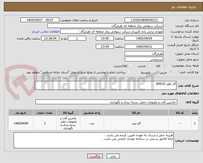 تصویر کوچک آگهی گاز کولر (R410)