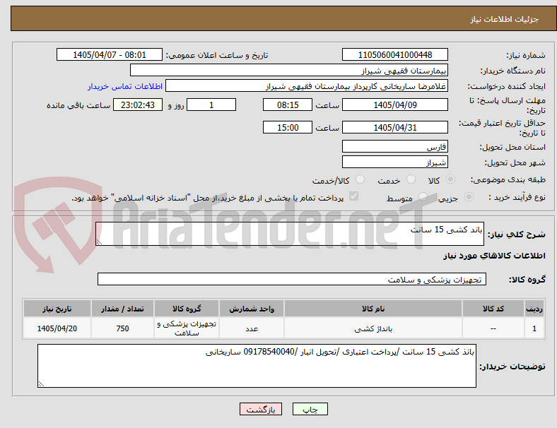 تصویر کوچک آگهی باند کشی 15 سانت 