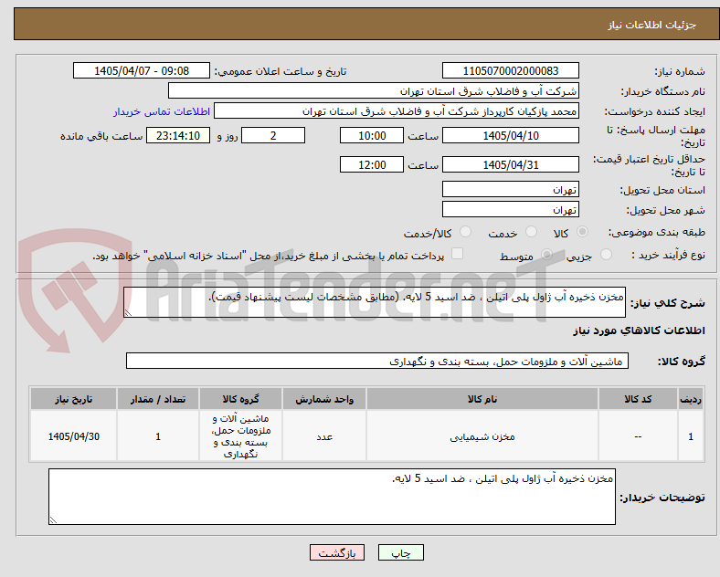 تصویر کوچک آگهی مخزن ذخیره آب ژاول پلی اتیلن ، ضد اسید 5 لایه. (مطابق مشخصات لیست پیشنهاد قیمت).