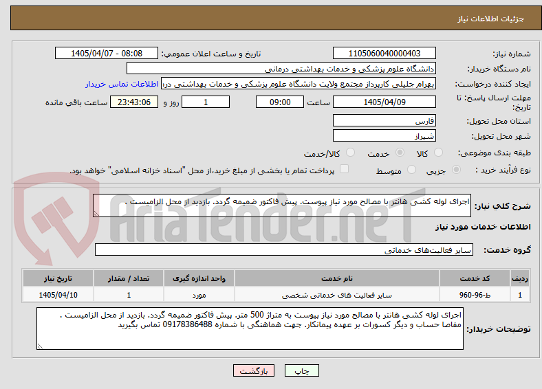 تصویر کوچک آگهی اجرای لوله کشی هانتر با مصالح مورد نیاز پیوست. پیش فاکتور ضمیمه گردد. بازدید از محل الزامیست . 