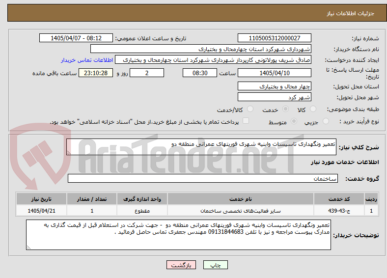 تصویر کوچک آگهی تعمیر ونگهداری تاسیسات وابنیه شهری فوریتهای عمرانی منطقه دو 