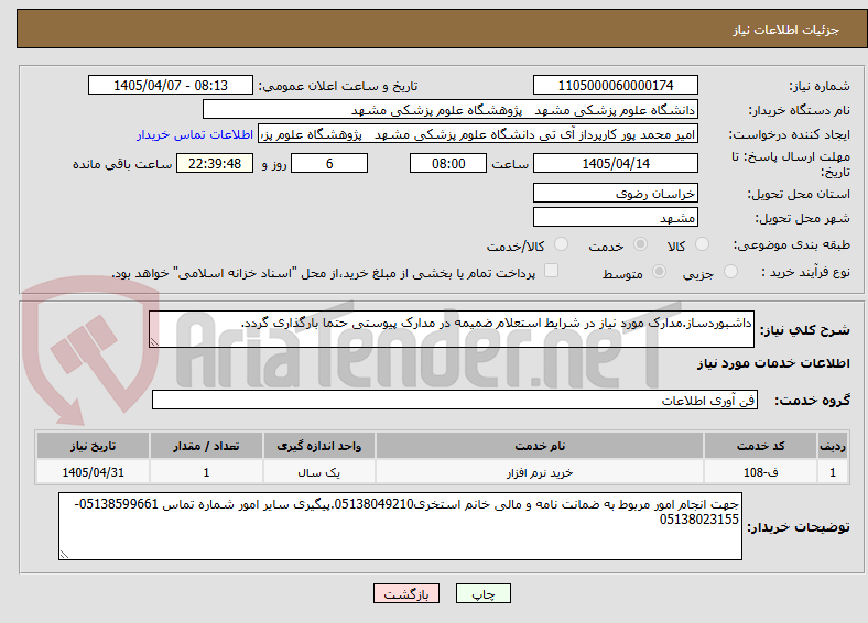 تصویر کوچک آگهی داشبوردساز.مدارک مورد نیاز در شرایط استعلام ضمیمه در مدارک پیوستی حتما بارگذاری گردد. 