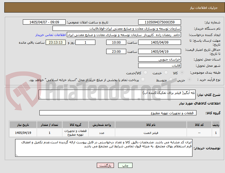 تصویر کوچک آگهی تله آبگیر( فیلتر برای تفکیک کننده آب)  