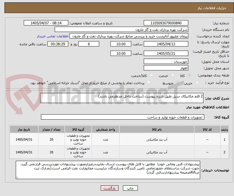 تصویر کوچک آگهی 2 قلم مکانیکال سیل طبق شرح پیوست (ساخت داخل مدنظرمی باشد)