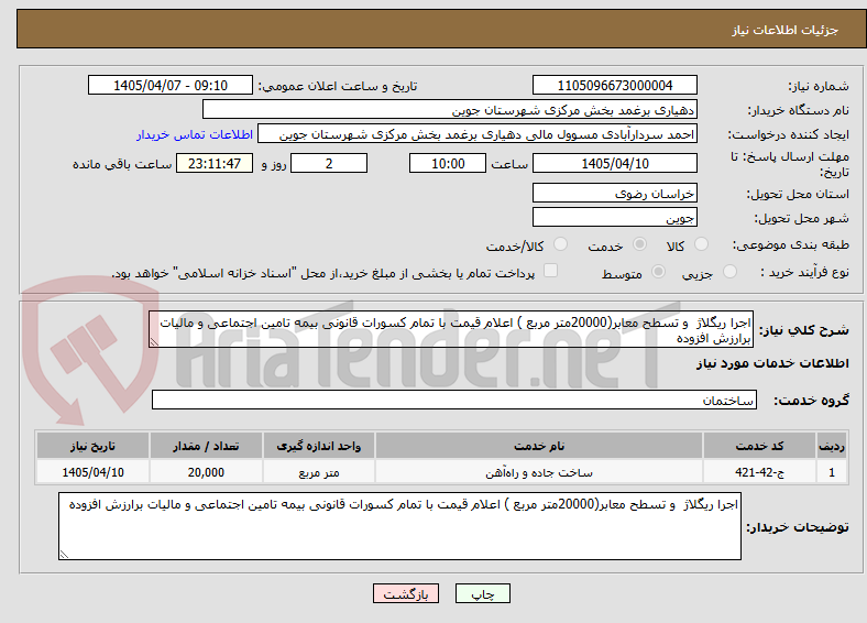 تصویر کوچک آگهی اجرا ریگلاژ  و تسطح معابر(20000متر مربع ) اعلام قیمت با تمام کسورات قانونی بیمه تامین اجتماعی و مالیات برارزش افزوده
