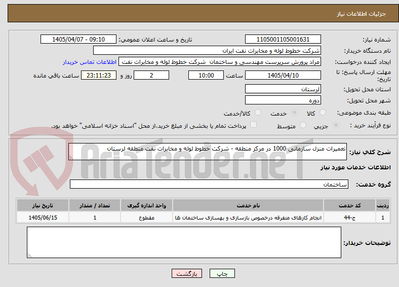 تعمیرات منزل سازمانی 1000 در مرکز منطقه - شرکت خطوط لوله و مخابرات نفت منطقه لرستان