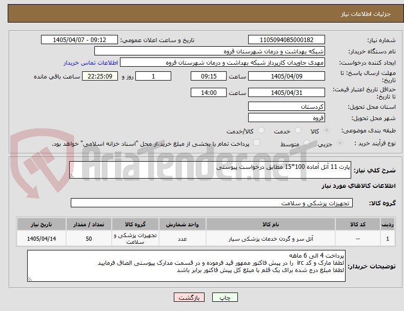 تصویر کوچک آگهی پارت 11 آتل آماده 100*15 مطابق درخواست پیوستی 