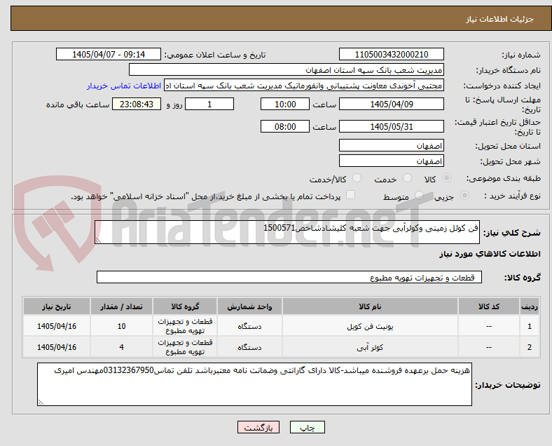 تصویر کوچک آگهی فن کوئل زمینی وکولرآبی جهت شعبه کلیشادشاخص1500571