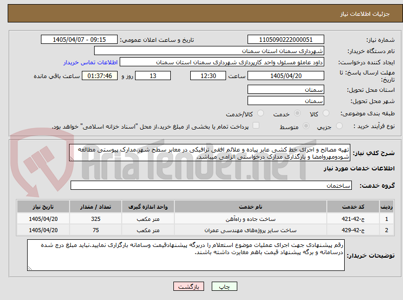 تصویر کوچک آگهی تهیه مصالح و اجرای خط کشی عابر پیاده و علائم افقی ترافیکی در معابر سطح شهر.مدارک پیوستی مطالعه شودومهروامضا و بارگذاری مدارک درخواستی الزامی میباشد.