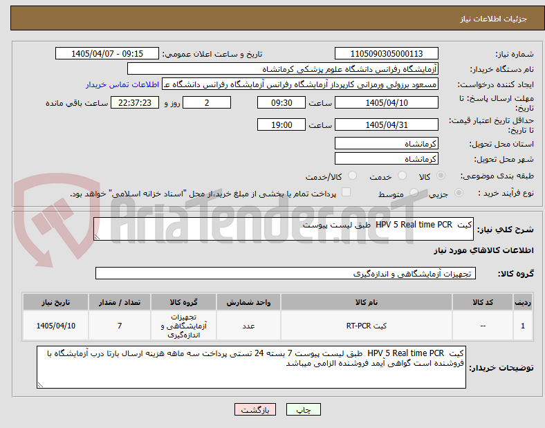 تصویر کوچک آگهی کیت HPV 5 Real time PCR طبق لیست پیوست