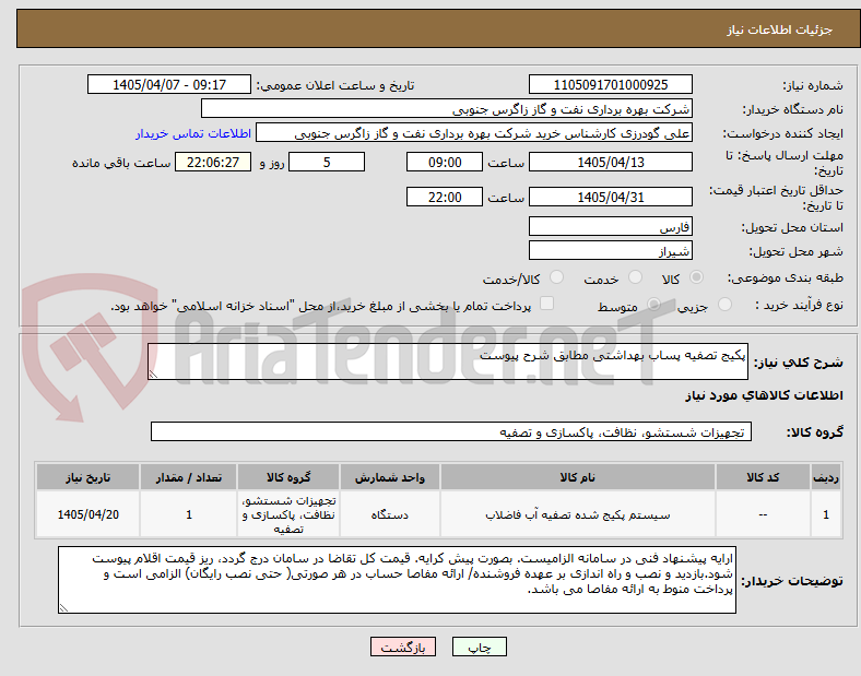 تصویر کوچک آگهی پکیج تصفیه پساب بهداشتی مطابق شرح پیوست
