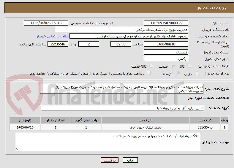 تصویر کوچک آگهی اجرای پروژه های اصلاح و بهینه سازی روستایی بصورت دستمزدی در محدوده مدیریت توزیع نیروی برق شهرستان ترکمن
