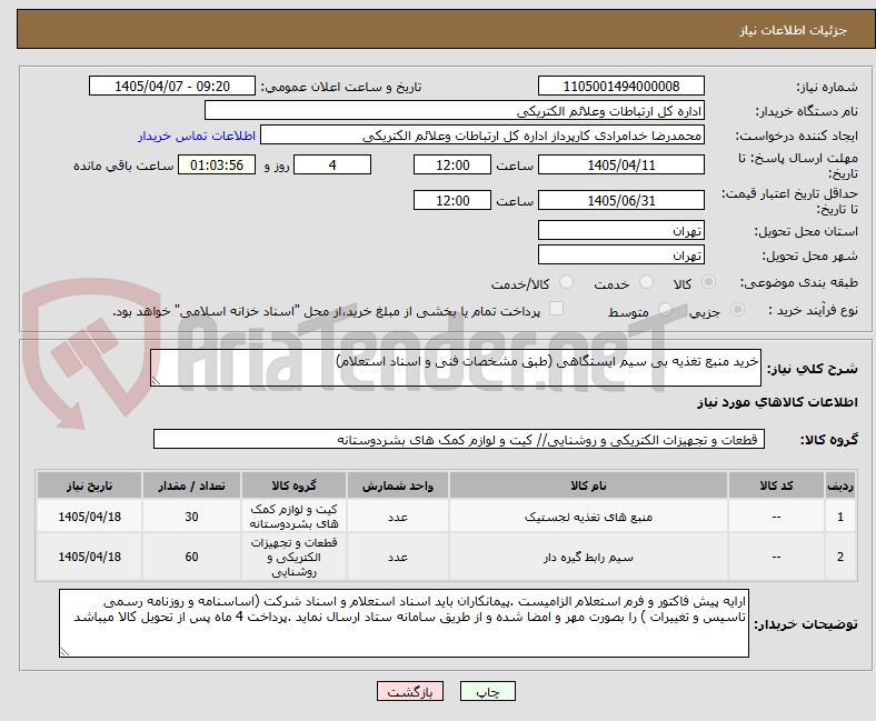 تصویر کوچک آگهی خرید منبع تغذیه بی سیم ایستگاهی (طبق مشخصات فنی و اسناد استعلام)