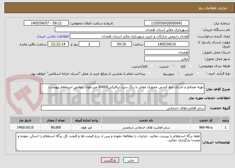 تصویر کوچک آگهی تهیه مصالح و اجرای خط کشی محوری معابر با رنگ سرد ترافیکی80000 متر طول مطابق استعلام پیوست