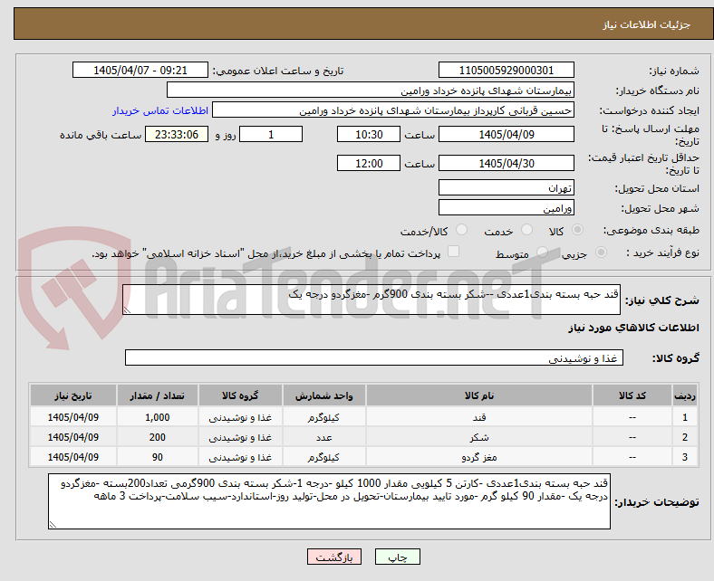 تصویر کوچک آگهی قند حبه بسته بندی1عددی --شکر بسته بندی 900گرم -مغزگردو درجه یک 
