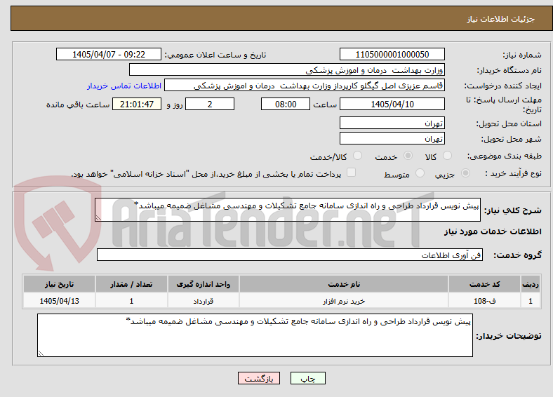 تصویر کوچک آگهی پیش نویس قرارداد طراحی و راه اندازی سامانه جامع تشکیلات و مهندسی مشاغل ضمیمه میباشد*