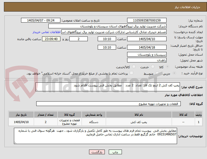 تصویر کوچک آگهی پمپ کف کش 2 اینچ تک فاز تعداد 2 عدد مطابق بخش فنی پیوست اقدام شود