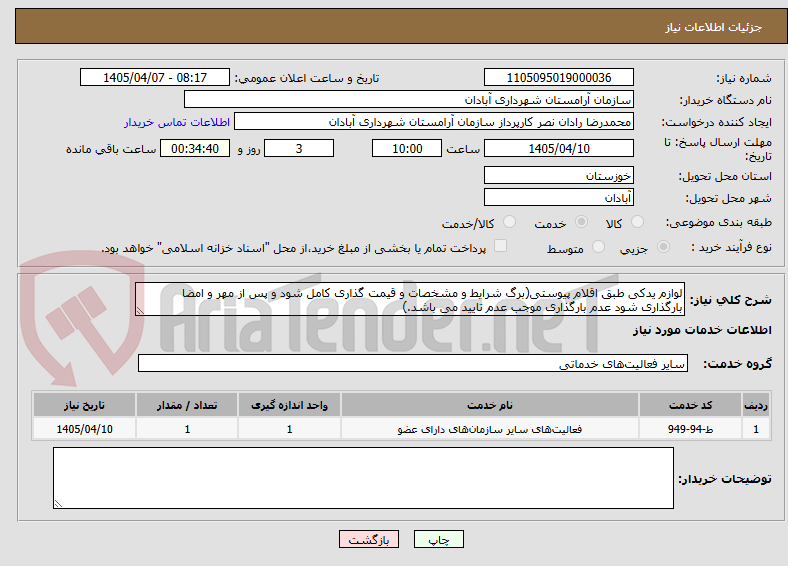 تصویر کوچک آگهی لوازم یدکی طبق اقلام پیوستی(برگ شرایط و مشخصات و قیمت گذاری کامل شود و پس از مهر و امضا بارگذاری شود عدم بارگذاری موجب عدم تایید می باشد.)