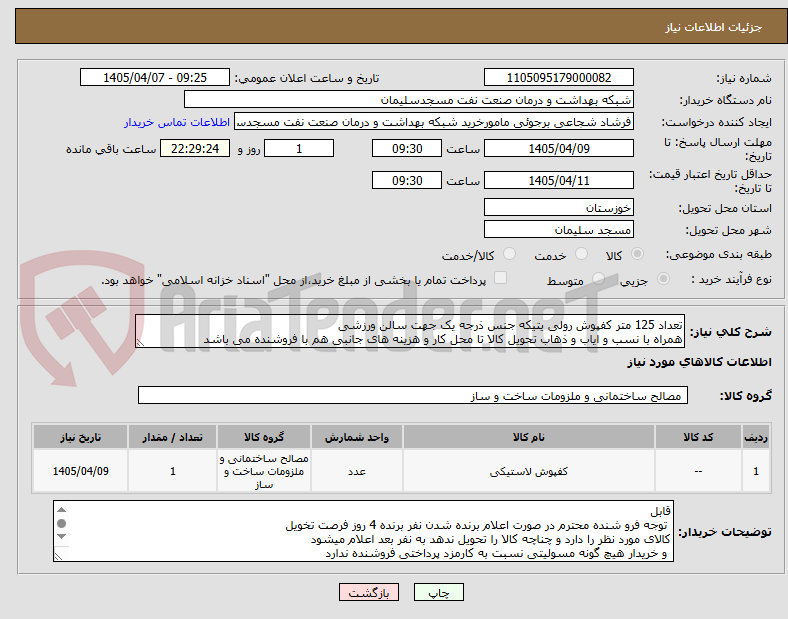 تصویر کوچک آگهی تعداد 125 متر کفپوش رولی یتیکه جنس ذرجه یک جهت سالن ورزشی
همراه با نسب و ایاب و ذهاب تحویل کالا تا محل کار و هزینه های جانبی هم با فروشنده می باشد