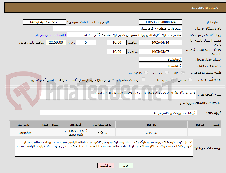 تصویر کوچک آگهی خرید بذر،گل وگیاه،درخت و درختچه طبق مشخصات فنی و برآورد پیوستی