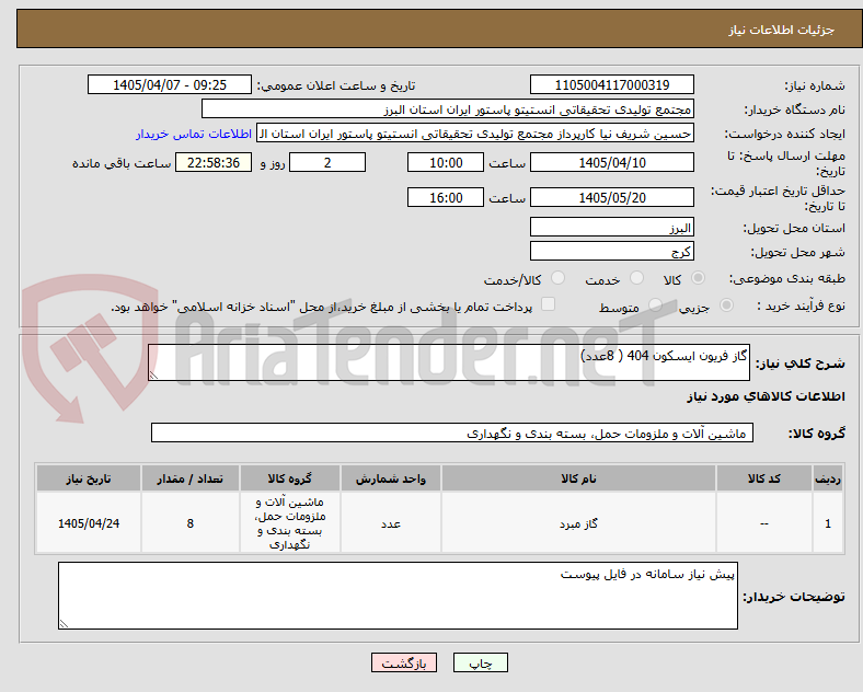 تصویر کوچک آگهی گاز فریون ایسکون 404 ( 8عدد)