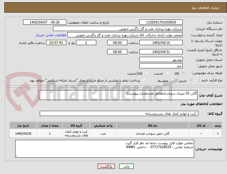 تصویر کوچک آگهی گالن 20 لیتری سوخت(مطابق مشخصات پیوست)