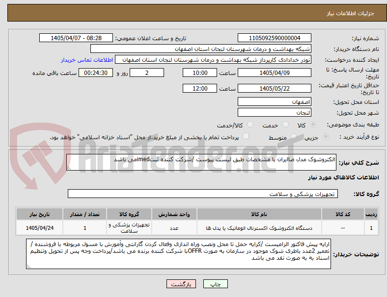 تصویر کوچک آگهی الکتروشوک مدل صاایران با مشخصات طبق لیست پیوست /شرکت کننده ثبتimedمی باشد
