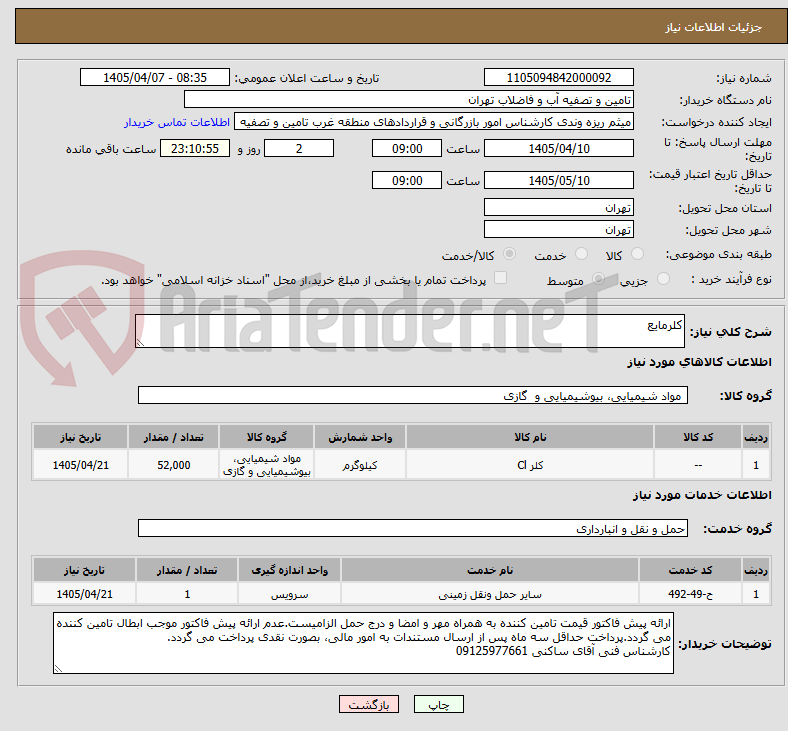 تصویر کوچک آگهی کلرمایع