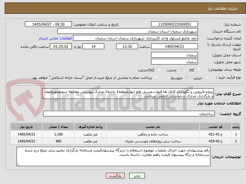 تصویر کوچک آگهی پروژه لایروبی و نگهداری کانال ها،قنوات،مسیل هاو انهارمنطقه1 ناحیه1.مدارک پیوستی مطالعه شودومهروامضا و بارگذاری مدارک درخواستی الزامی میباشد.