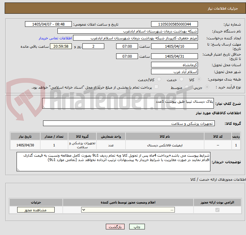 تصویر کوچک آگهی پلاک دیستال تیبیا طبق پیوست 1عدد