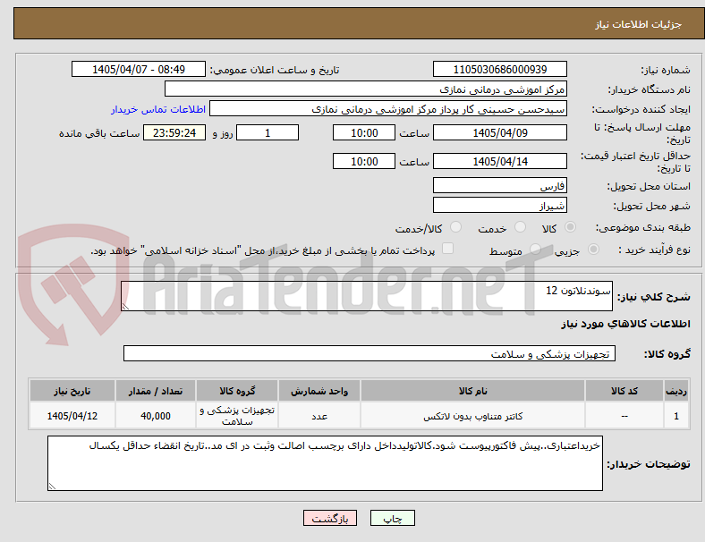 تصویر کوچک آگهی سوندنلاتون 12