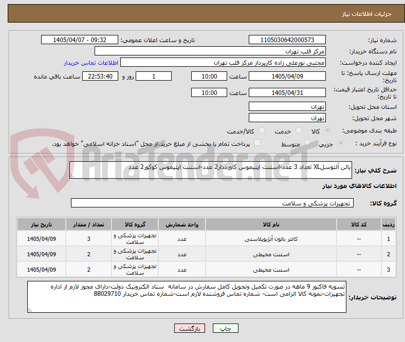 تصویر کوچک آگهی بالن آلتوسلXL تعداد 3 عدد-استنت اپتیموس کاورددار2 عدد-استنت اپتیموس کوکور2 عدد