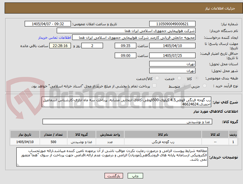 تصویر کوچک آگهی رب گوجه فرنگی قوطی4.5 کیلوی-500قوطی-کالای انتخابی مشابه. پرداخت سه ماه اداری-کارشناس اسماعیل احمدی.46624624