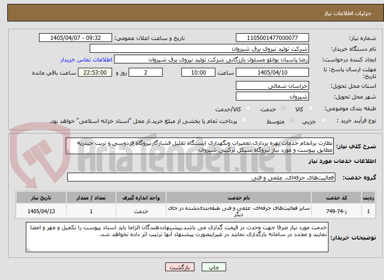 تصویر کوچک آگهی نظارت برانجام خدمات بهره برداری،تعمیرات ونگهداری ایستگاه تقلیل فشارگازنیروگاه فردوسی و تربت حیدریه مطابق پیوست و مورد نیاز نیروگاه سیکل ترکیبی شیروان