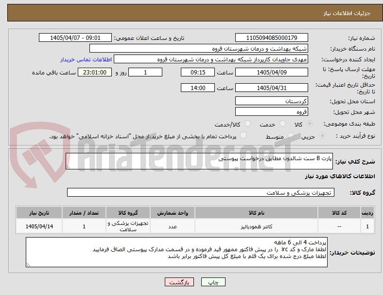 تصویر کوچک آگهی پارت 8 ست شالدون مطابق درخواست پیوستی 